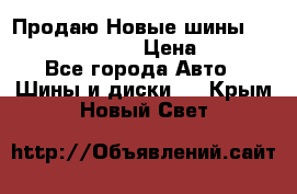   Продаю Новые шины 215.45.17 Triangle › Цена ­ 3 900 - Все города Авто » Шины и диски   . Крым,Новый Свет